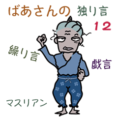 [LINEスタンプ] ばあさんの独り言 12