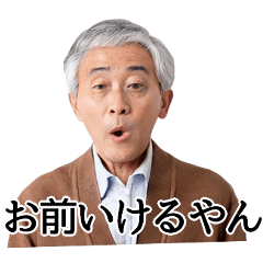 [LINEスタンプ] 「いける？！」40連発！