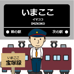 [LINEスタンプ] ずっと使える丁寧連絡 大阪急行の宝塚線