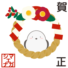 [LINEスタンプ] 背景が動く！シマエナガのお正月(再販)