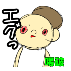 [LINEスタンプ] 目がバキバキの馴れ馴れしいやつの喝破。