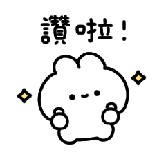 [LINEスタンプ] 動くちっちゃいうさ〜毎日使える〜(繁体字)の画像（メイン）