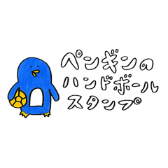 [LINEスタンプ] ペンギンのハンドボールスタンプ