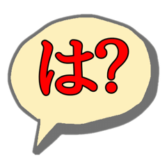 [LINEスタンプ] 使える…かも…「は？」八変化