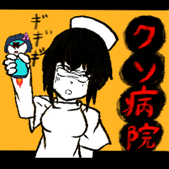 [LINEスタンプ] 派遣看護師、地獄を巡る