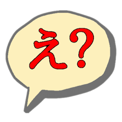 [LINEスタンプ] 使える…かも…「え」八変化