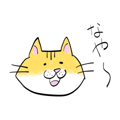 [LINEスタンプ] 「なや〜」って鳴く猫