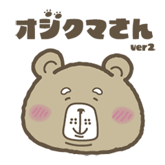 [LINEスタンプ] オジクマさん2