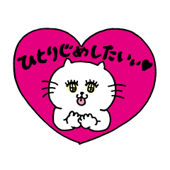 [LINEスタンプ] あざとニャンニャン♥ 2