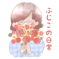 [LINEスタンプ] -ふじこの日常-