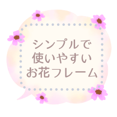 [LINEスタンプ] 書き込めて使いやすい♥シンプル花フレームの画像（メイン）