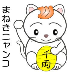 [LINEスタンプ] nobobi 招きにゃんこ