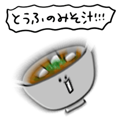 [LINEスタンプ] シンプル 豆腐の味噌汁 日常会話の画像（メイン）