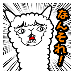 [LINEスタンプ] ペタンコアルパカ★気持ちを伝えるスタンプ