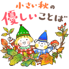 [LINEスタンプ] 仲良しともだち「小さい秋♡優しいことば」