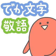 [LINEスタンプ] でか文字＆敬語の赤血球