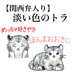 [LINEスタンプ] 【関西弁入り】淡い色のトラ