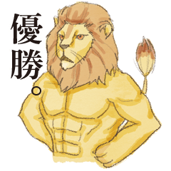 [LINEスタンプ] マッチョアニマルさん