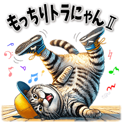 [LINEスタンプ] もっちりトラにゃんⅡ