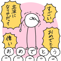 [LINEスタンプ] 適当に祝ってくれるまるへた