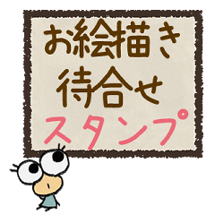 [LINEスタンプ] お絵描き待合わせスタンプ