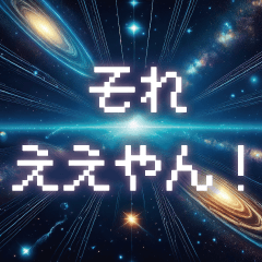 [LINEスタンプ] 飛び出す！宇宙からの激しいツッコミの画像（メイン）