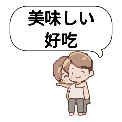 [LINEスタンプ] 男の子 女の子 日本 日本語 中国語翻訳2