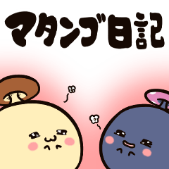 [LINEスタンプ] マタンゴ日記の画像（メイン）