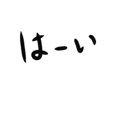 [LINEスタンプ] 手作り筆文字風言葉スタンプアレンジ可