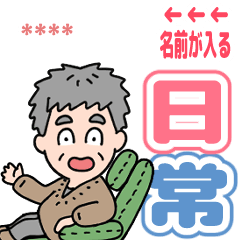 [LINEスタンプ] 元気におじいちゃん⭐名前入毎日カラフル