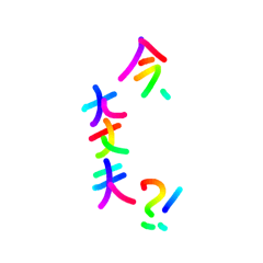[LINEスタンプ] あっきんの「い」から始まる言葉