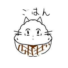 [LINEスタンプ] ごはん猫たち