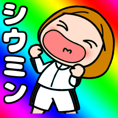 [LINEスタンプ] 【シウミン】が好き好き大好き！