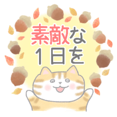 [LINEスタンプ] にゃんずの日常【秋ver】