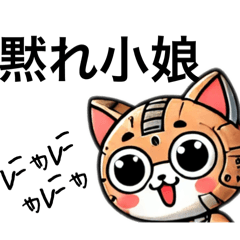 [LINEスタンプ] AIねこロボ⁉︎スタンプ24 超罵倒編