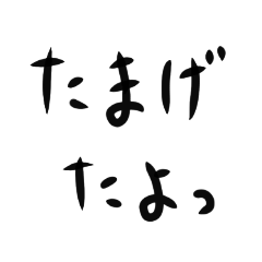 [LINEスタンプ] 手作り筆文字風驚き言葉アレンジ可