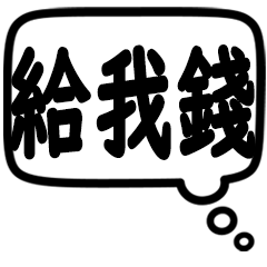 [LINEスタンプ] 日常会話で使えるスタンプ（中国語）