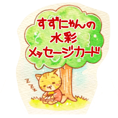 [LINEスタンプ] すずにゃんの水彩メッセージカード