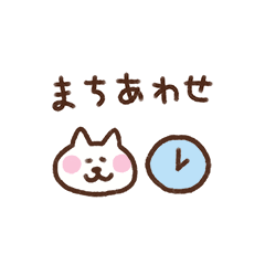 [LINEスタンプ] しろねこ（待ち合わせ）