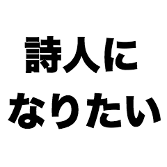 [LINEスタンプ] 詩人になりたい