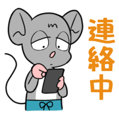 [LINEスタンプ] しらすネズミ～〇〇中編～