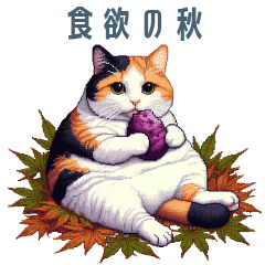 [LINEスタンプ] 食欲の秋な猫【かわいい・ネコ・ごはん】