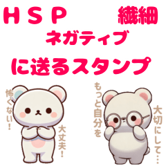 [LINEスタンプ] HSPの気持ちが分かるクマの画像（メイン）