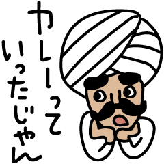 [LINEスタンプ] カレーといっしょ