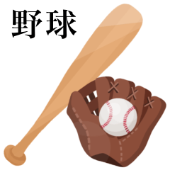 [LINEスタンプ] 【敬語】 野球をしよう