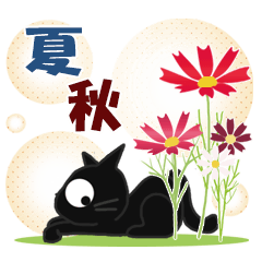 [LINEスタンプ] 黒ねこの夏・秋便り