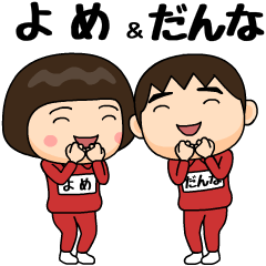 [LINEスタンプ] 芋ジャージの【よめ】＆【だんな】BIG