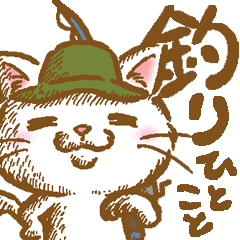 [LINEスタンプ] 釣り大好きネコ3 ひとこと