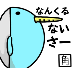 [LINEスタンプ] 一角といっとver.1