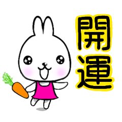 [LINEスタンプ] 幸運 ハッピーラビット、1